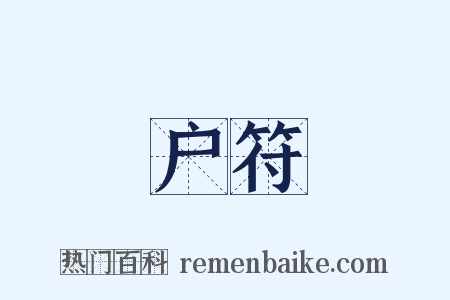 户符是什么意思的图片